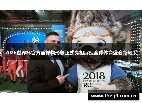 2026世界杯官方吉祥物形象正式亮相展现全球体育盛会新风采