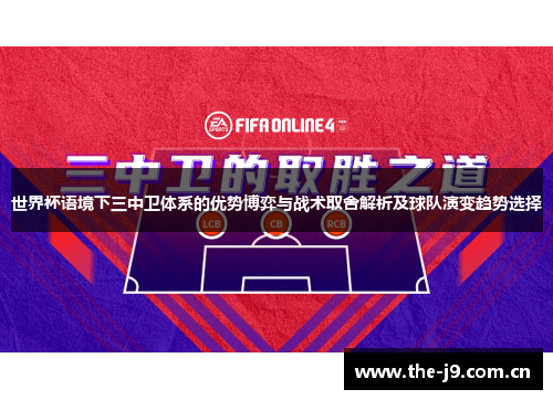 世界杯语境下三中卫体系的优势博弈与战术取舍解析及球队演变趋势选择 世界杯语境下三中卫体系的优势博弈与战术取舍解析及球队演变趋势选择