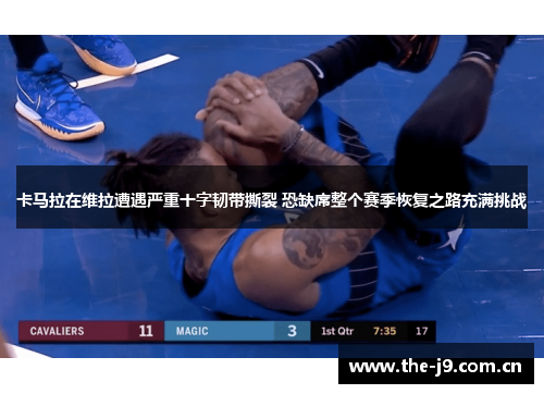 卡马拉在维拉遭遇严重十字韧带撕裂 恐缺席整个赛季恢复之路充满挑战