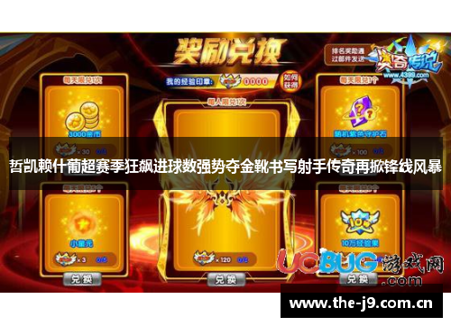哲凯赖什葡超赛季狂飙进球数强势夺金靴书写射手传奇再掀锋线风暴 哲凯赖什葡超赛季狂飙进球数强势夺金靴书写射手传奇再掀锋线风暴