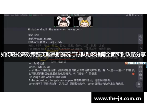 如何轻松高效跟踪英超最新赛况与球队动态指南全面实时攻略分享 如何轻松高效跟踪英超最新赛况与球队动态指南全面实时攻略分享
