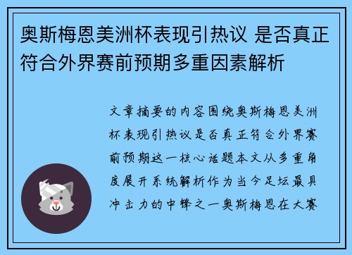 奥斯梅恩美洲杯表现引热议 是否真正符合外界赛前预期多重因素解析