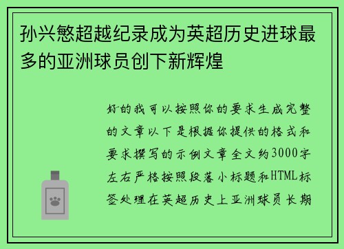 孙兴慜超越纪录成为英超历史进球最多的亚洲球员创下新辉煌