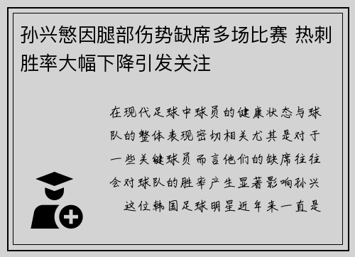 孙兴慜因腿部伤势缺席多场比赛 热刺胜率大幅下降引发关注
