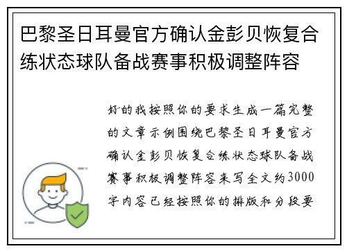 巴黎圣日耳曼官方确认金彭贝恢复合练状态球队备战赛事积极调整阵容 巴黎圣日耳曼官方确认金彭贝恢复合练状态球队备战赛事积极调整阵容