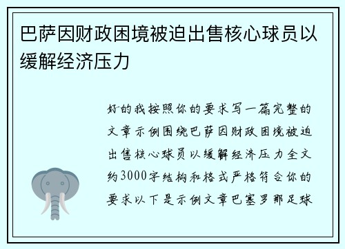 巴萨因财政困境被迫出售核心球员以缓解经济压力 巴萨因财政困境被迫出售核心球员以缓解经济压力