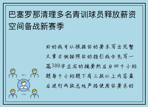 巴塞罗那清理多名青训球员释放薪资空间备战新赛季 巴塞罗那清理多名青训球员释放薪资空间备战新赛季