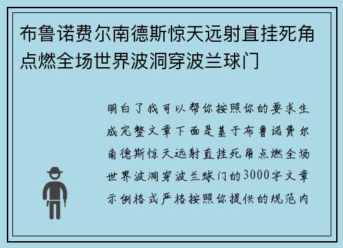 布鲁诺费尔南德斯惊天远射直挂死角点燃全场世界波洞穿波兰球门 布鲁诺费尔南德斯惊天远射直挂死角点燃全场世界波洞穿波兰球门