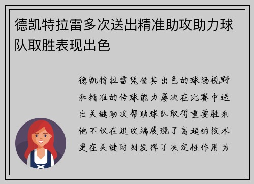 德凯特拉雷多次送出精准助攻助力球队取胜表现出色 德凯特拉雷多次送出精准助攻助力球队取胜表现出色