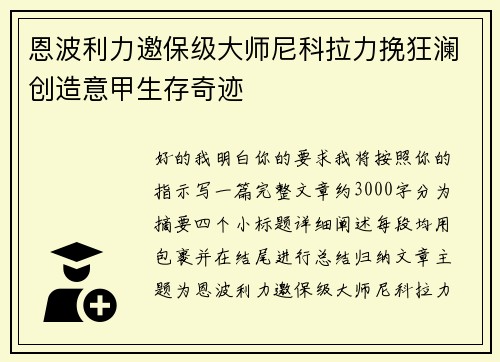 恩波利力邀保级大师尼科拉力挽狂澜创造意甲生存奇迹
