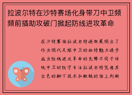 拉波尔特在沙特赛场化身带刀中卫频频前插助攻破门掀起防线进攻革命