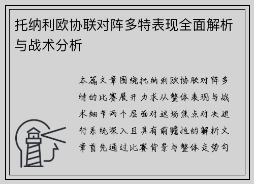 托纳利欧协联对阵多特表现全面解析与战术分析 托纳利欧协联对阵多特表现全面解析与战术分析