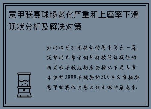 意甲联赛球场老化严重和上座率下滑现状分析及解决对策 意甲联赛球场老化严重和上座率下滑现状分析及解决对策