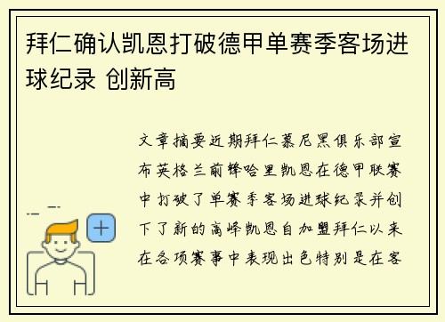 拜仁确认凯恩打破德甲单赛季客场进球纪录 创新高