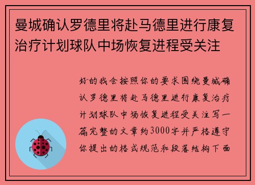 曼城确认罗德里将赴马德里进行康复治疗计划球队中场恢复进程受关注