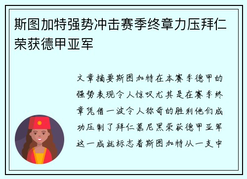 斯图加特强势冲击赛季终章力压拜仁荣获德甲亚军 斯图加特强势冲击赛季终章力压拜仁荣获德甲亚军