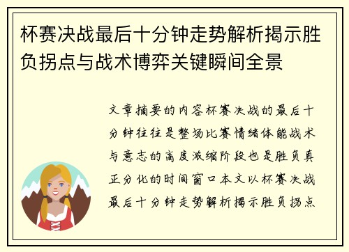 杯赛决战最后十分钟走势解析揭示胜负拐点与战术博弈关键瞬间全景 杯赛决战最后十分钟走势解析揭示胜负拐点与战术博弈关键瞬间全景