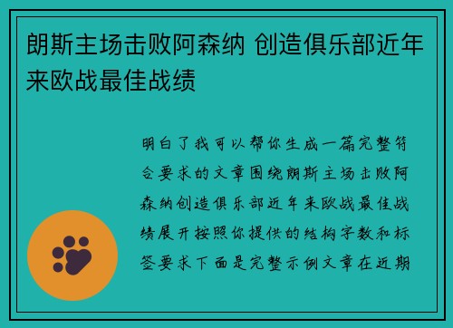 朗斯主场击败阿森纳 创造俱乐部近年来欧战最佳战绩 朗斯主场击败阿森纳 创造俱乐部近年来欧战最佳战绩