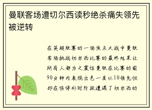 曼联客场遭切尔西读秒绝杀痛失领先被逆转 曼联客场遭切尔西读秒绝杀痛失领先被逆转