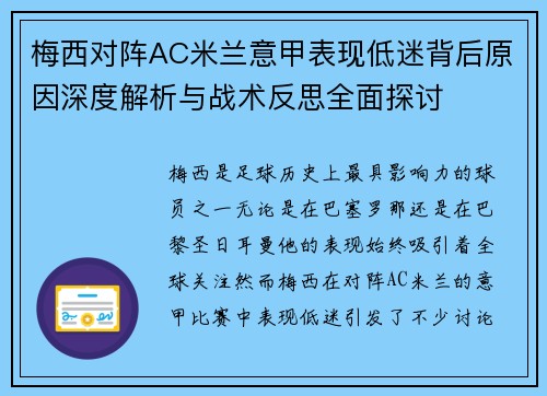 梅西对阵AC米兰意甲表现低迷背后原因深度解析与战术反思全面探讨 梅西对阵AC米兰意甲表现低迷背后原因深度解析与战术反思全面探讨