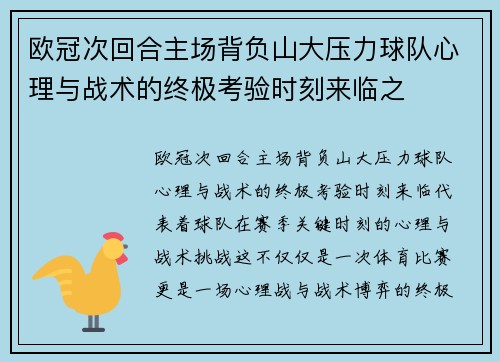 欧冠次回合主场背负山大压力球队心理与战术的终极考验时刻来临之 欧冠次回合主场背负山大压力球队心理与战术的终极考验时刻来临之