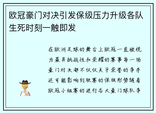 欧冠豪门对决引发保级压力升级各队生死时刻一触即发