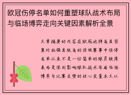 欧冠伤停名单如何重塑球队战术布局与临场博弈走向关键因素解析全景 欧冠伤停名单如何重塑球队战术布局与临场博弈走向关键因素解析全景