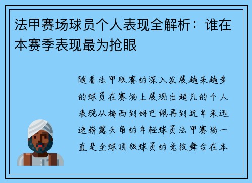 法甲赛场球员个人表现全解析：谁在本赛季表现最为抢眼