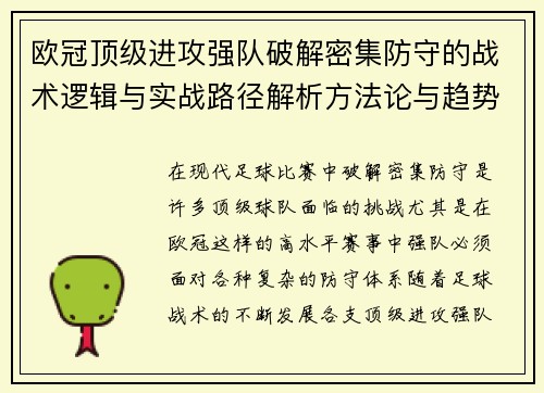 欧冠顶级进攻强队破解密集防守的战术逻辑与实战路径解析方法论与趋势 欧冠顶级进攻强队破解密集防守的战术逻辑与实战路径解析方法论与趋势