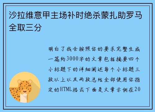 沙拉维意甲主场补时绝杀蒙扎助罗马全取三分 沙拉维意甲主场补时绝杀蒙扎助罗马全取三分
