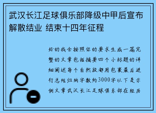 武汉长江足球俱乐部降级中甲后宣布解散结业 结束十四年征程 武汉长江足球俱乐部降级中甲后宣布解散结业 结束十四年征程