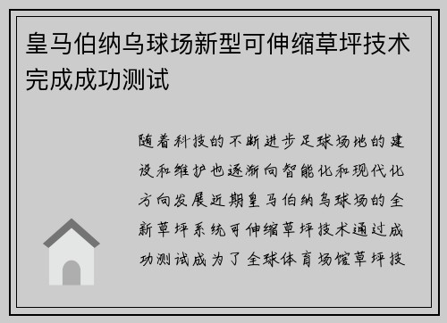 皇马伯纳乌球场新型可伸缩草坪技术完成成功测试 皇马伯纳乌球场新型可伸缩草坪技术完成成功测试