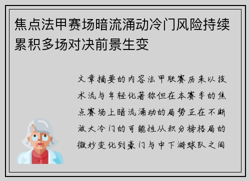 焦点法甲赛场暗流涌动冷门风险持续累积多场对决前景生变 焦点法甲赛场暗流涌动冷门风险持续累积多场对决前景生变