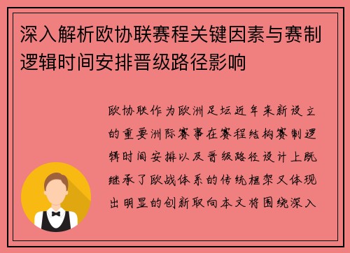深入解析欧协联赛程关键因素与赛制逻辑时间安排晋级路径影响 深入解析欧协联赛程关键因素与赛制逻辑时间安排晋级路径影响
