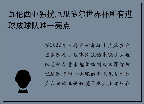 瓦伦西亚独揽厄瓜多尔世界杯所有进球成球队唯一亮点 瓦伦西亚独揽厄瓜多尔世界杯所有进球成球队唯一亮点
