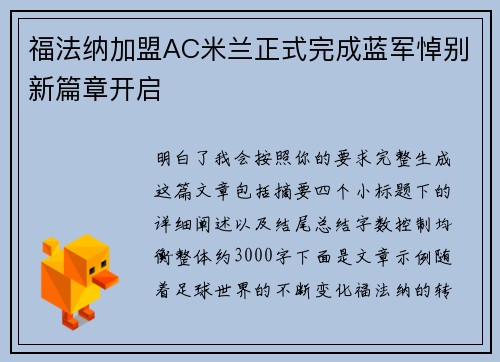 福法纳加盟AC米兰正式完成蓝军悼别新篇章开启 福法纳加盟AC米兰正式完成蓝军悼别新篇章开启