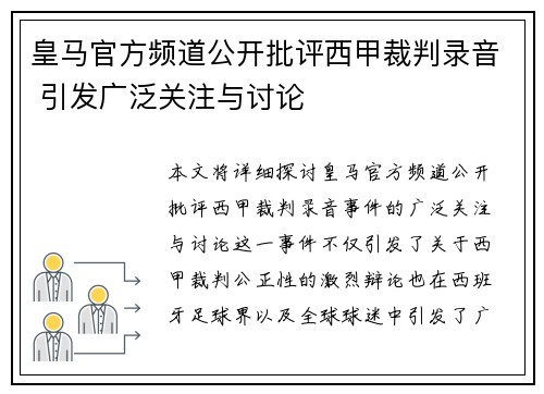皇马官方频道公开批评西甲裁判录音 引发广泛关注与讨论 皇马官方频道公开批评西甲裁判录音 引发广泛关注与讨论