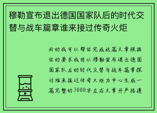 穆勒宣布退出德国国家队后的时代交替与战车篇章谁来接过传奇火炬 穆勒宣布退出德国国家队后的时代交替与战车篇章谁来接过传奇火炬