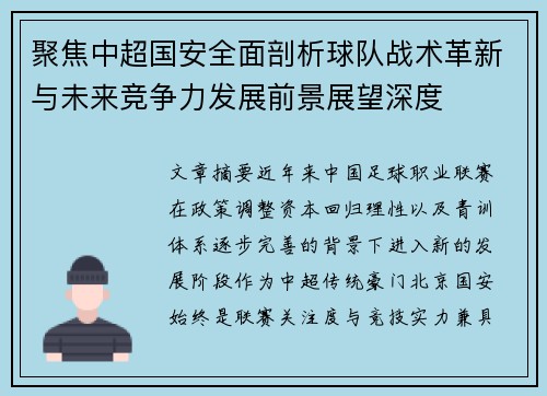 聚焦中超国安全面剖析球队战术革新与未来竞争力发展前景展望深度 聚焦中超国安全面剖析球队战术革新与未来竞争力发展前景展望深度