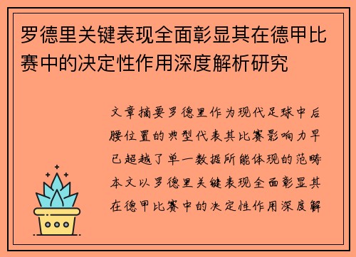 罗德里关键表现全面彰显其在德甲比赛中的决定性作用深度解析研究 罗德里关键表现全面彰显其在德甲比赛中的决定性作用深度解析研究