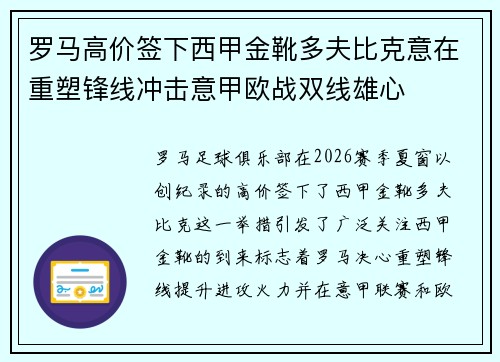 罗马高价签下西甲金靴多夫比克意在重塑锋线冲击意甲欧战双线雄心 罗马高价签下西甲金靴多夫比克意在重塑锋线冲击意甲欧战双线雄心