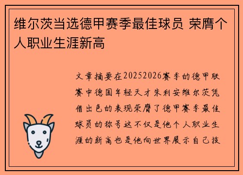 维尔茨当选德甲赛季最佳球员 荣膺个人职业生涯新高 维尔茨当选德甲赛季最佳球员 荣膺个人职业生涯新高