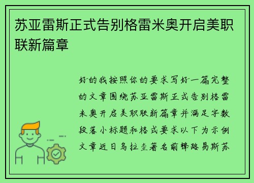 苏亚雷斯正式告别格雷米奥开启美职联新篇章 苏亚雷斯正式告别格雷米奥开启美职联新篇章