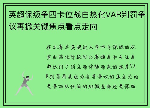 英超保级争四卡位战白热化VAR判罚争议再掀关键焦点看点走向 英超保级争四卡位战白热化VAR判罚争议再掀关键焦点看点走向