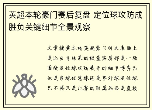 英超本轮豪门赛后复盘 定位球攻防成胜负关键细节全景观察 英超本轮豪门赛后复盘 定位球攻防成胜负关键细节全景观察