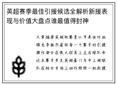 英超赛季最佳引援候选全解析新援表现与价值大盘点谁最值得封神 英超赛季最佳引援候选全解析新援表现与价值大盘点谁最值得封神