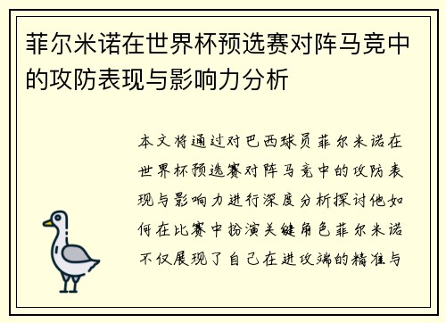 菲尔米诺在世界杯预选赛对阵马竞中的攻防表现与影响力分析 菲尔米诺在世界杯预选赛对阵马竞中的攻防表现与影响力分析