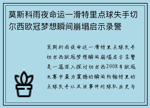 莫斯科雨夜命运一滑特里点球失手切尔西欧冠梦想瞬间崩塌启示录警 莫斯科雨夜命运一滑特里点球失手切尔西欧冠梦想瞬间崩塌启示录警
