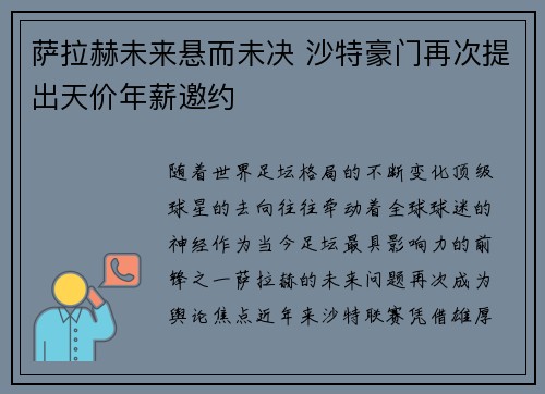 萨拉赫未来悬而未决 沙特豪门再次提出天价年薪邀约