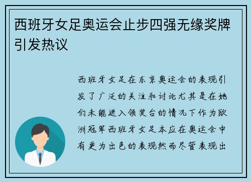 西班牙女足奥运会止步四强无缘奖牌引发热议 西班牙女足奥运会止步四强无缘奖牌引发热议